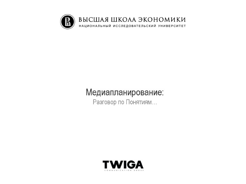 Медиапланирование: Разговор по Понятиям… Медиапланирование: Разговор по Понятиям…